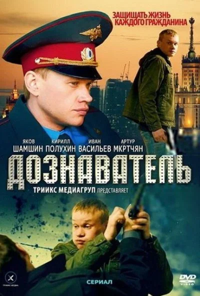 Дознаватель (2010) онлайн бесплатно