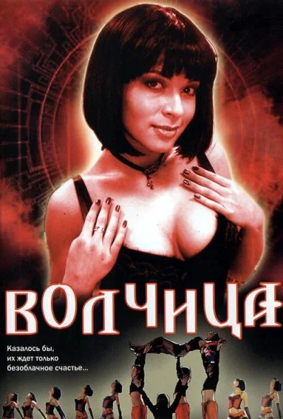 Волчица (2006) онлайн бесплатно