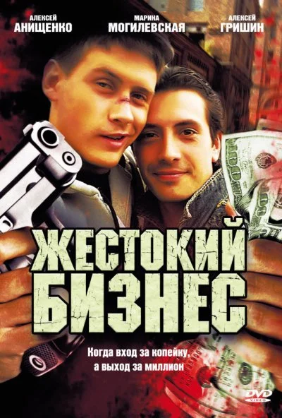 Жестокий бизнес (2008) онлайн бесплатно