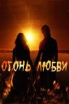 Огонь любви (2007) онлайн бесплатно