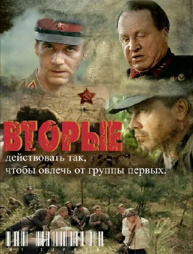 Вторые (2009) онлайн бесплатно