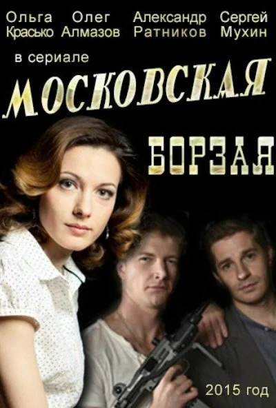 Московская борзая (2015)