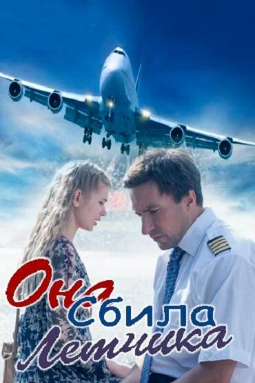 Она сбила лётчика (2016) онлайн бесплатно