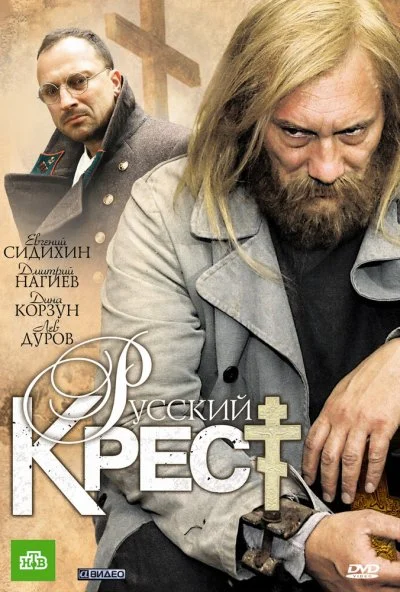 Русский крест (2010)