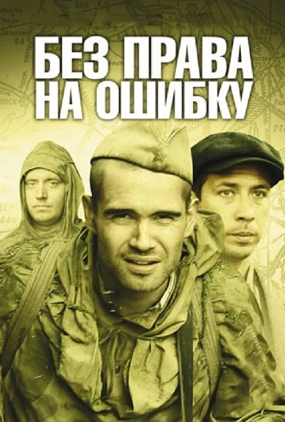 Без права на ошибку (2010)