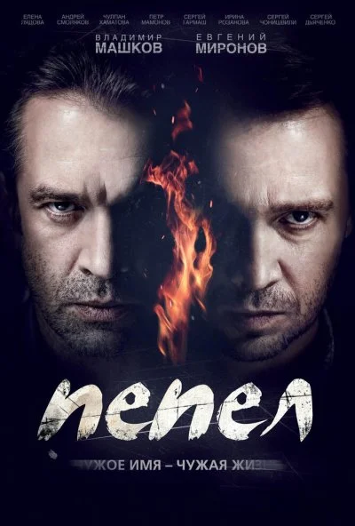 Пепел (2013) онлайн бесплатно