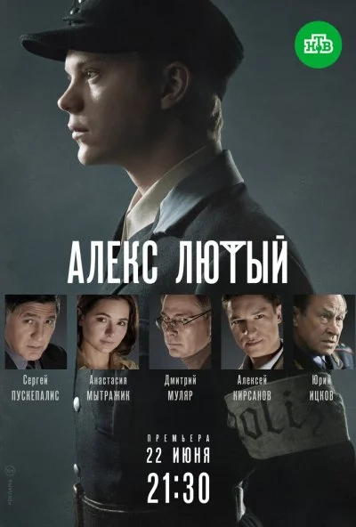 Алекс Лютый (2019) онлайн бесплатно