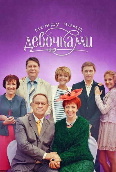 Между нами, девочками (2013)