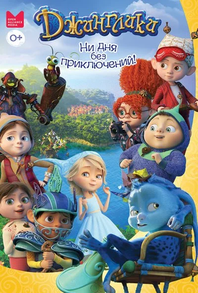 Джинглики (2017)