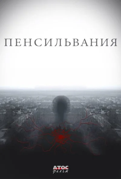 Пенсильвания (2015) онлайн бесплатно