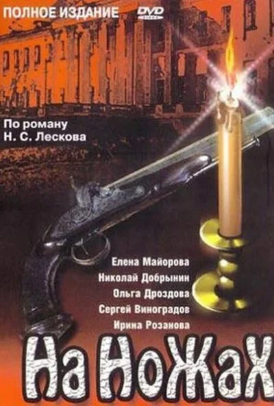 На ножах (1998) онлайн бесплатно