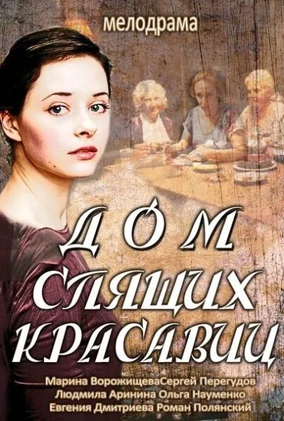 Дом спящих красавиц (2013)