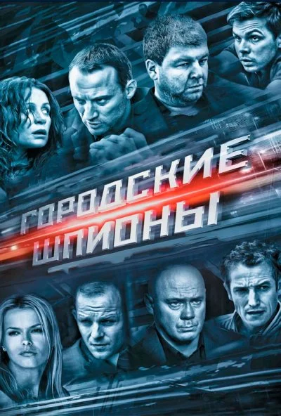 Городские шпионы (2013) онлайн бесплатно