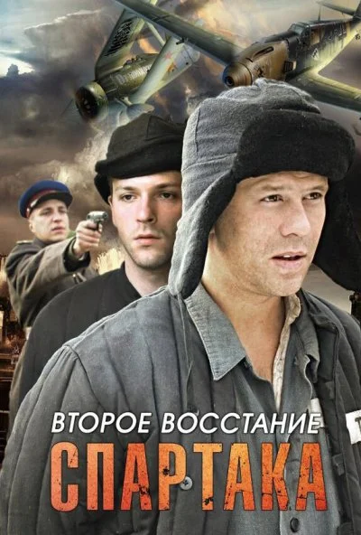 Второе восстание Спартака (2012) онлайн бесплатно