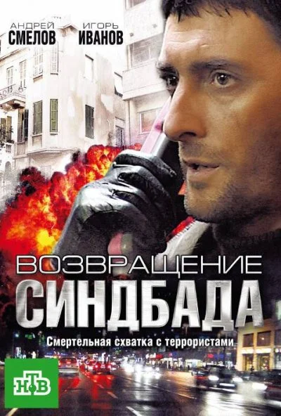 Возвращение Синдбада (2009) онлайн бесплатно