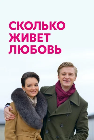 Сколько живет любовь (2019) онлайн бесплатно