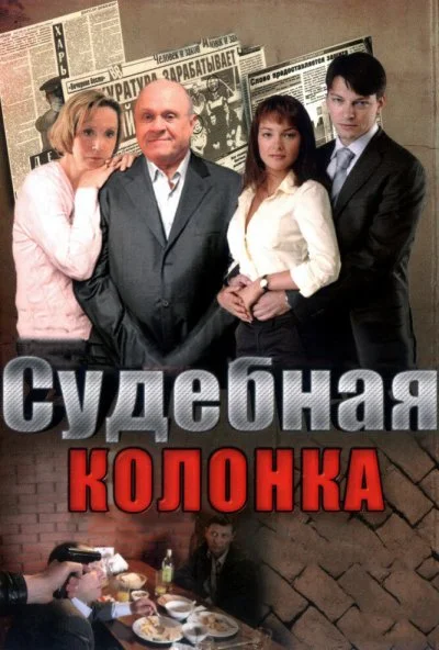 Судебная колонка (2007)