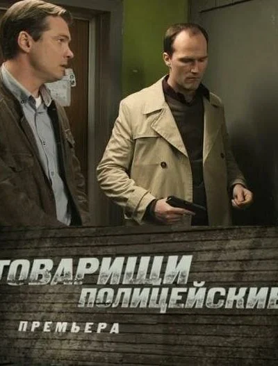 Товарищи полицейские (2011) онлайн бесплатно