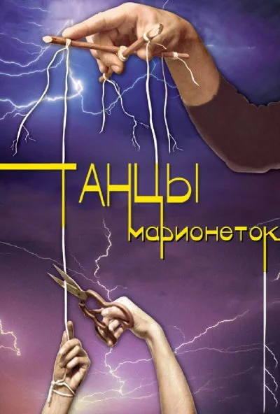 Танцы марионеток (2013) онлайн бесплатно