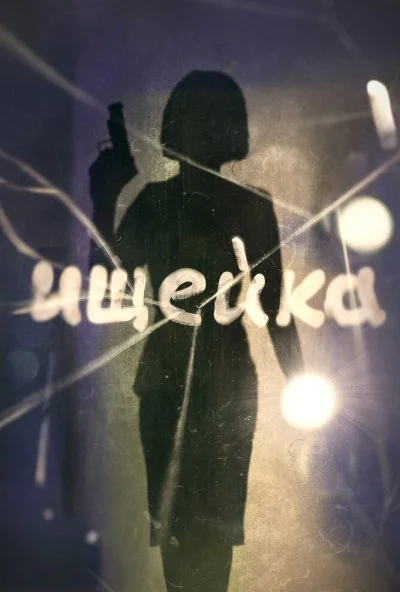 Ищейка (2015)