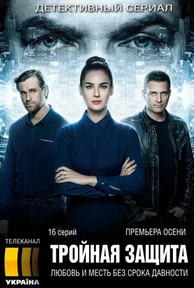 Тройная защита (2016) онлайн бесплатно