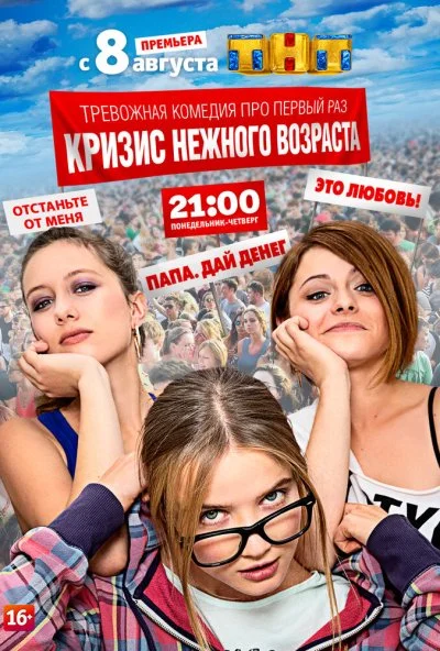 Кризис нежного возраста (2016)