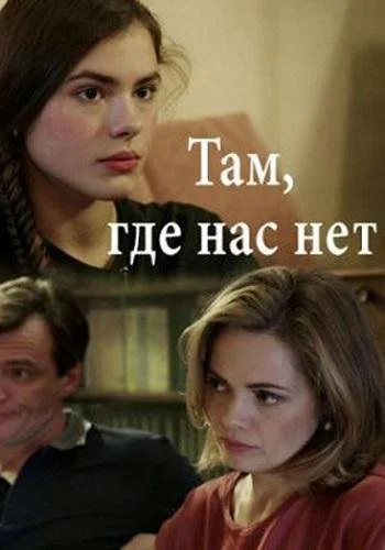 Там, где нас нет (2019) онлайн бесплатно