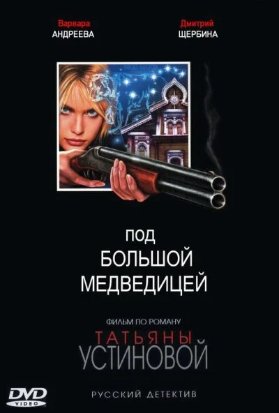 Под Большой медведицей (2006)