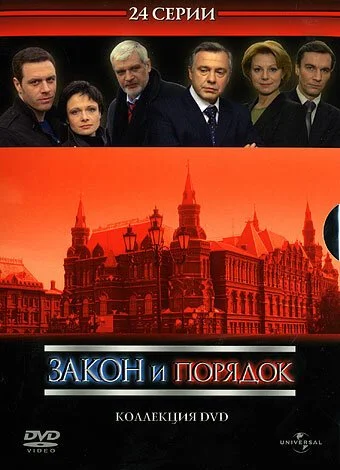 Закон и порядок: Отдел оперативных расследований (2006)