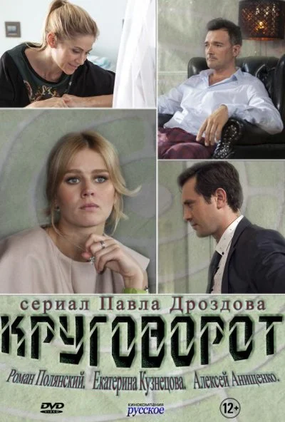 Круговорот (2016)