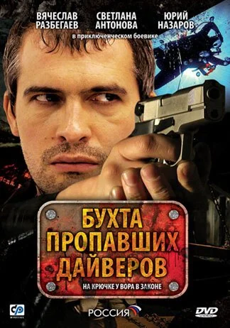 Бухта пропавших дайверов (2007) онлайн бесплатно