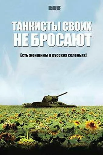 Танкисты своих не бросают (2013) онлайн бесплатно