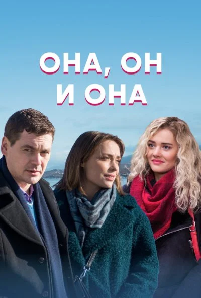 Она, он и она (2021) онлайн бесплатно