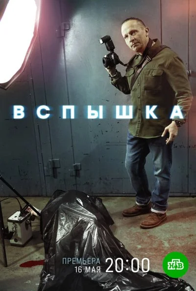 Вспышка (2019) онлайн бесплатно