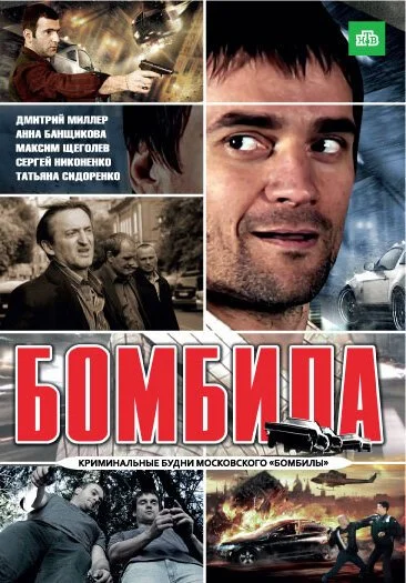 Бомбила (2011) онлайн бесплатно