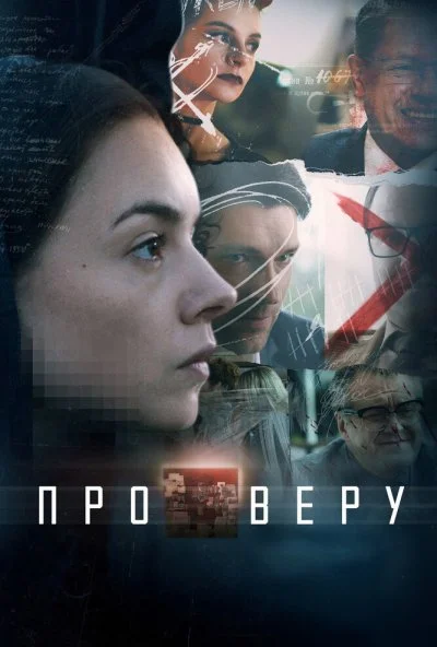 Про Веру (2019)