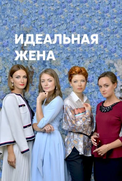 Идеальная жена (2018)