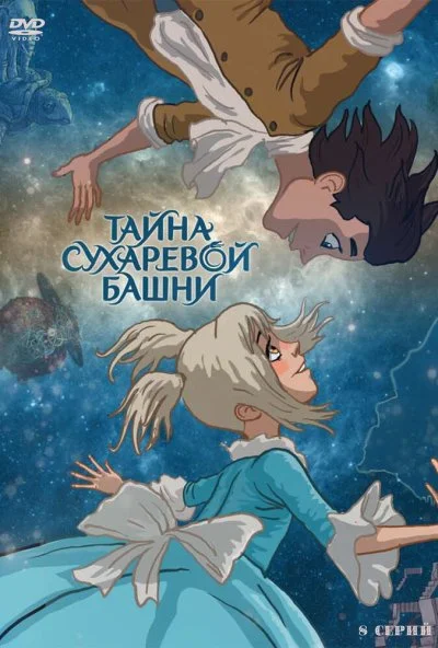 Тайна Сухаревой башни (2010) онлайн бесплатно