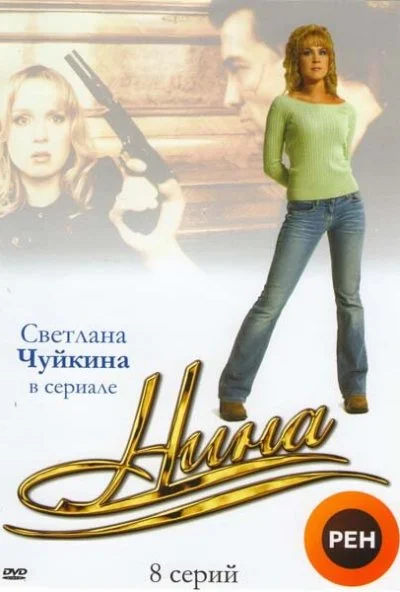 Нина (2001) онлайн бесплатно