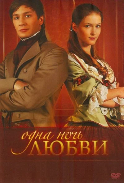 Одна ночь любви (2008) онлайн бесплатно