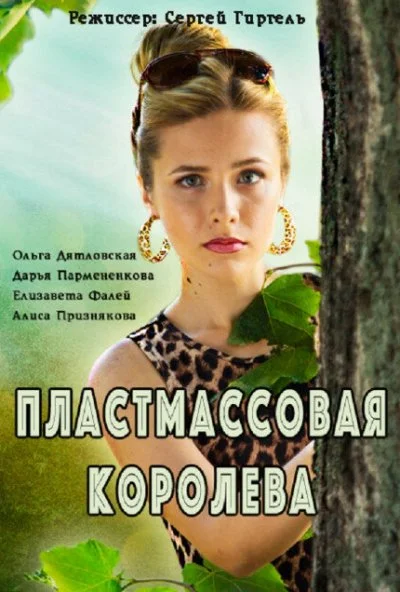 Пластмассовая королева (2016)