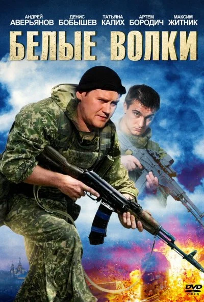 Белые волки (2012) онлайн бесплатно