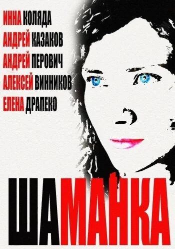 Шаманка (2014) онлайн бесплатно