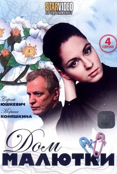 Дом малютки (2010)