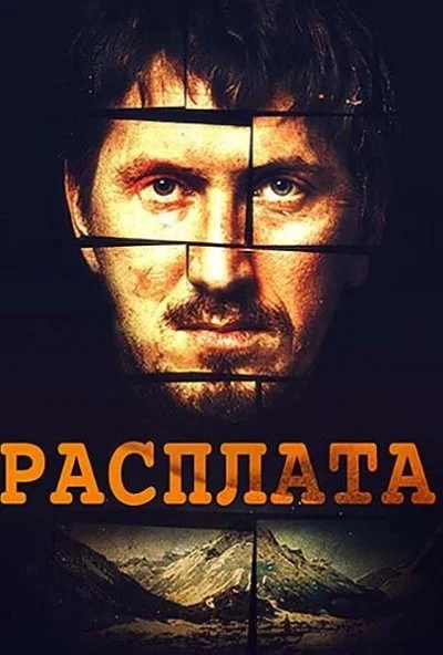 Расплата (2018)