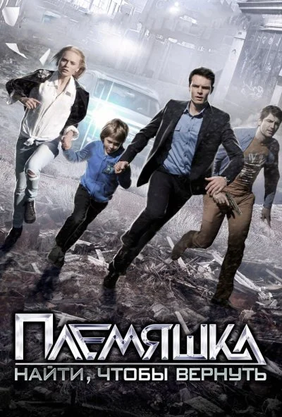 Племяшка (2014)