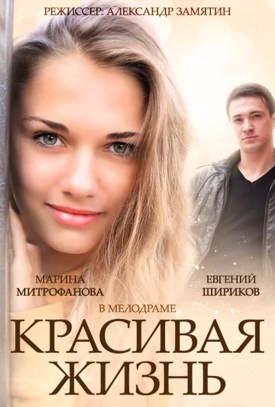 Красивая жизнь (2014)