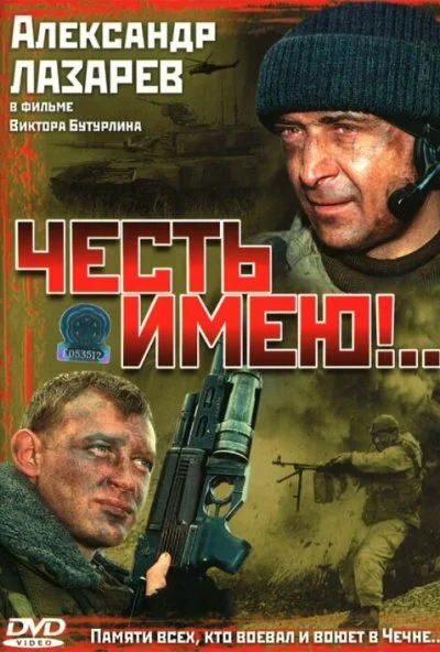 Честь имею!.. (2004) онлайн бесплатно