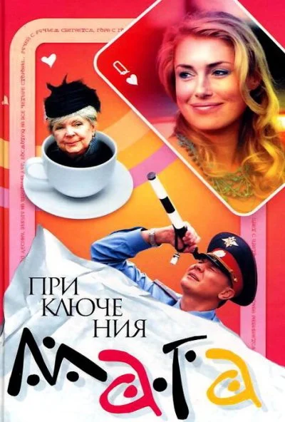 Приключения мага (2003) онлайн бесплатно