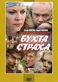 Бухта страха (2007) онлайн бесплатно